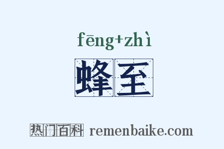 蜂至是什么意思的图片